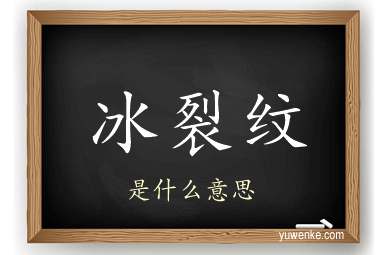 冰裂纹