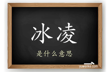 冰凌