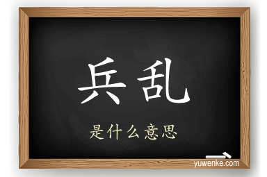 兵乱