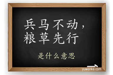 兵马不动，粮草先行