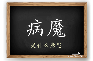 病魔