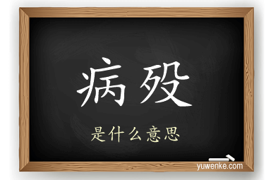 病殁