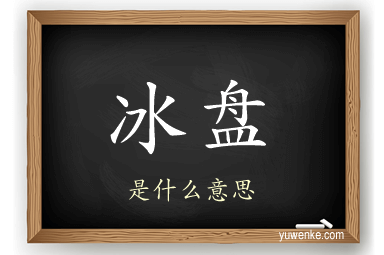 冰盘
