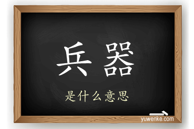 兵器