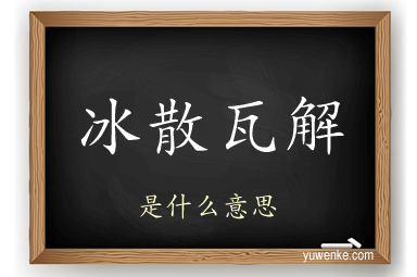 冰散瓦解