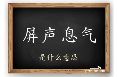 屏声息气