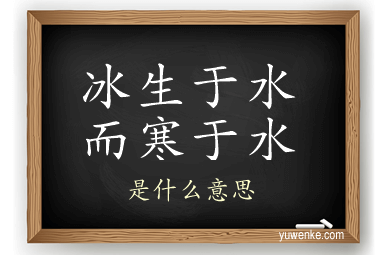 冰生于水而寒于水