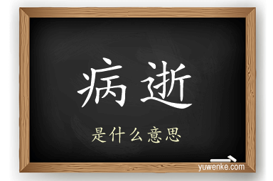 病逝