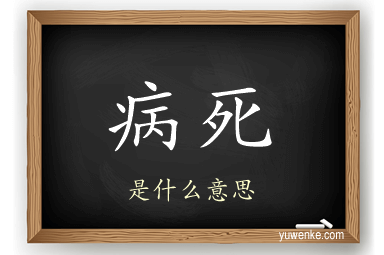 病死
