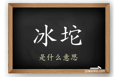 冰坨