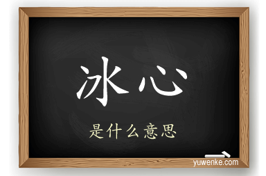 冰心
