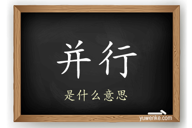 并行