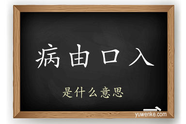 病由口入