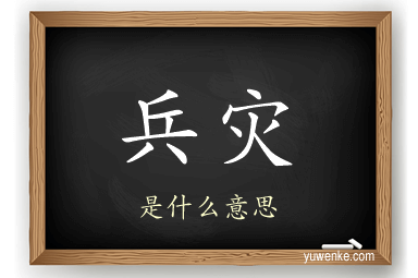 兵灾