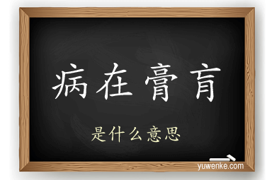 病在膏肓
