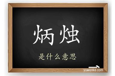炳烛