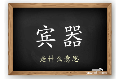 宾器