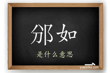 邠如