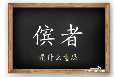 傧者