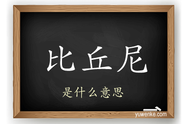 比丘尼