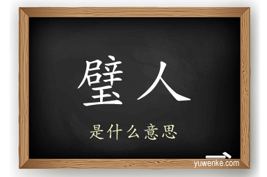 璧人