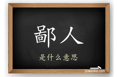 鄙人
