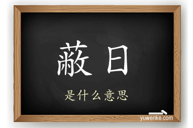 蔽日