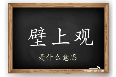 壁上观