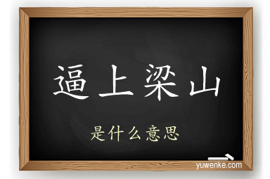 逼上梁山