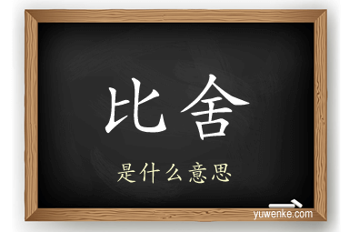 比舍