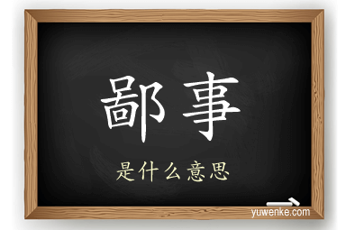 鄙事