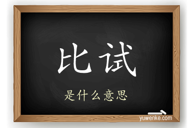 比试