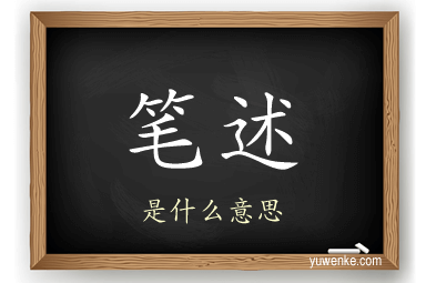 笔述