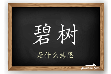 碧树