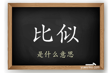 比似