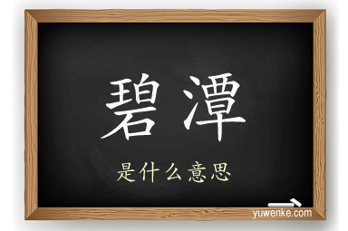 碧潭