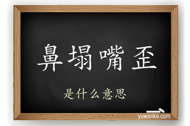 鼻塌嘴歪
