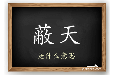 蔽天