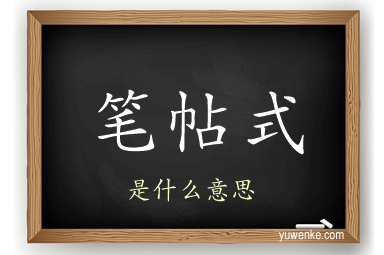 笔帖式
