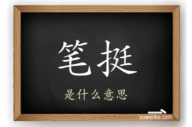 笔挺