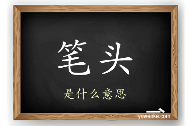 笔头