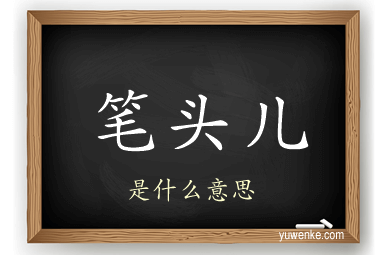 笔头儿
