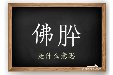 佛肸
