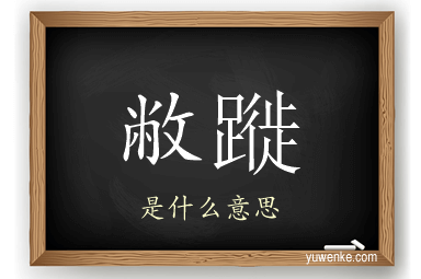 敝蹝