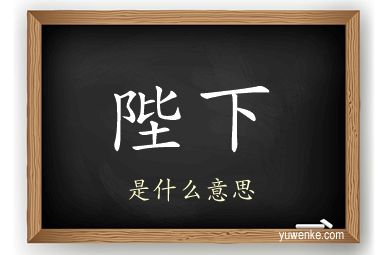 陛下