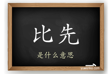 比先