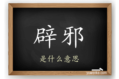 辟邪