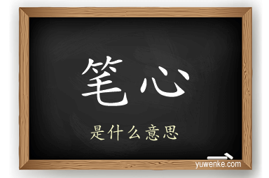 笔心