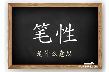 笔性