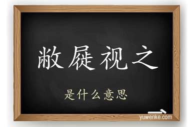 敝屣视之